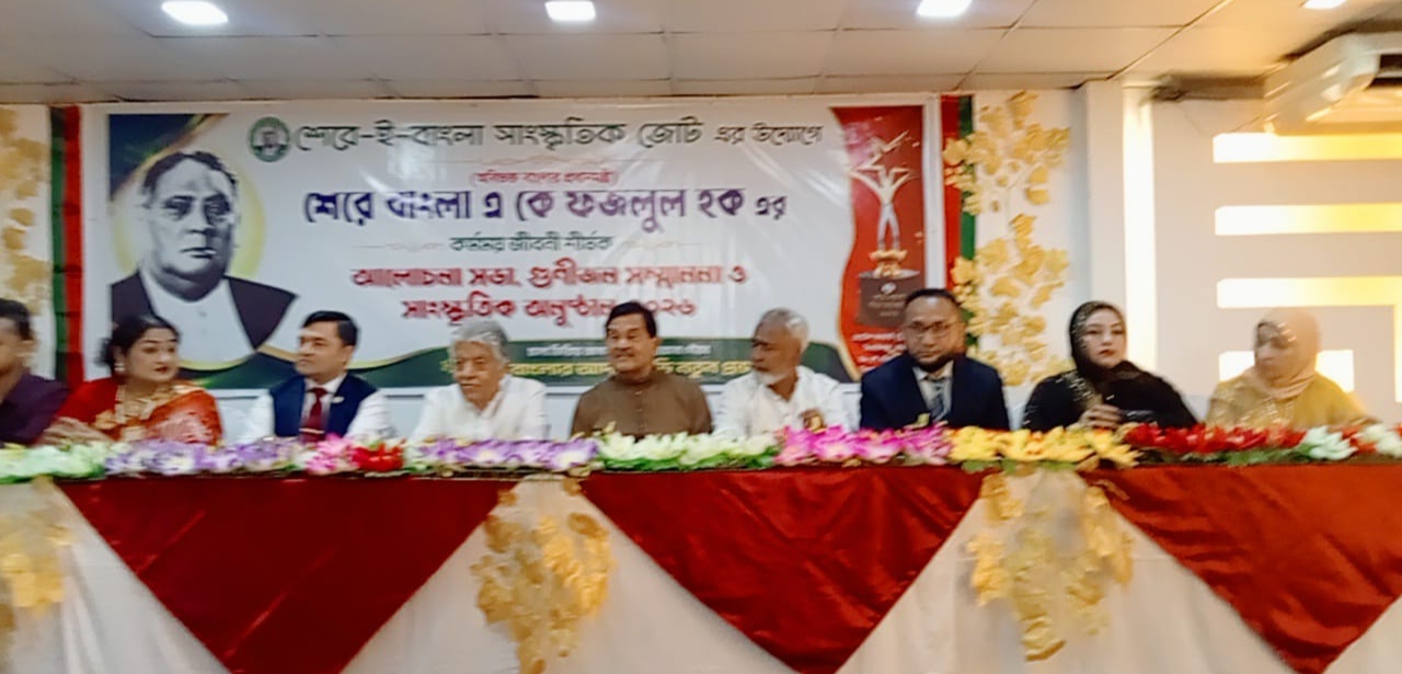 শের-ই-বাংলা একে ফজলুল হকের কর্মময় জীবন শীর্ষক সভা ও গুণীজন সংবর্ধনা অসুস্ঠিত