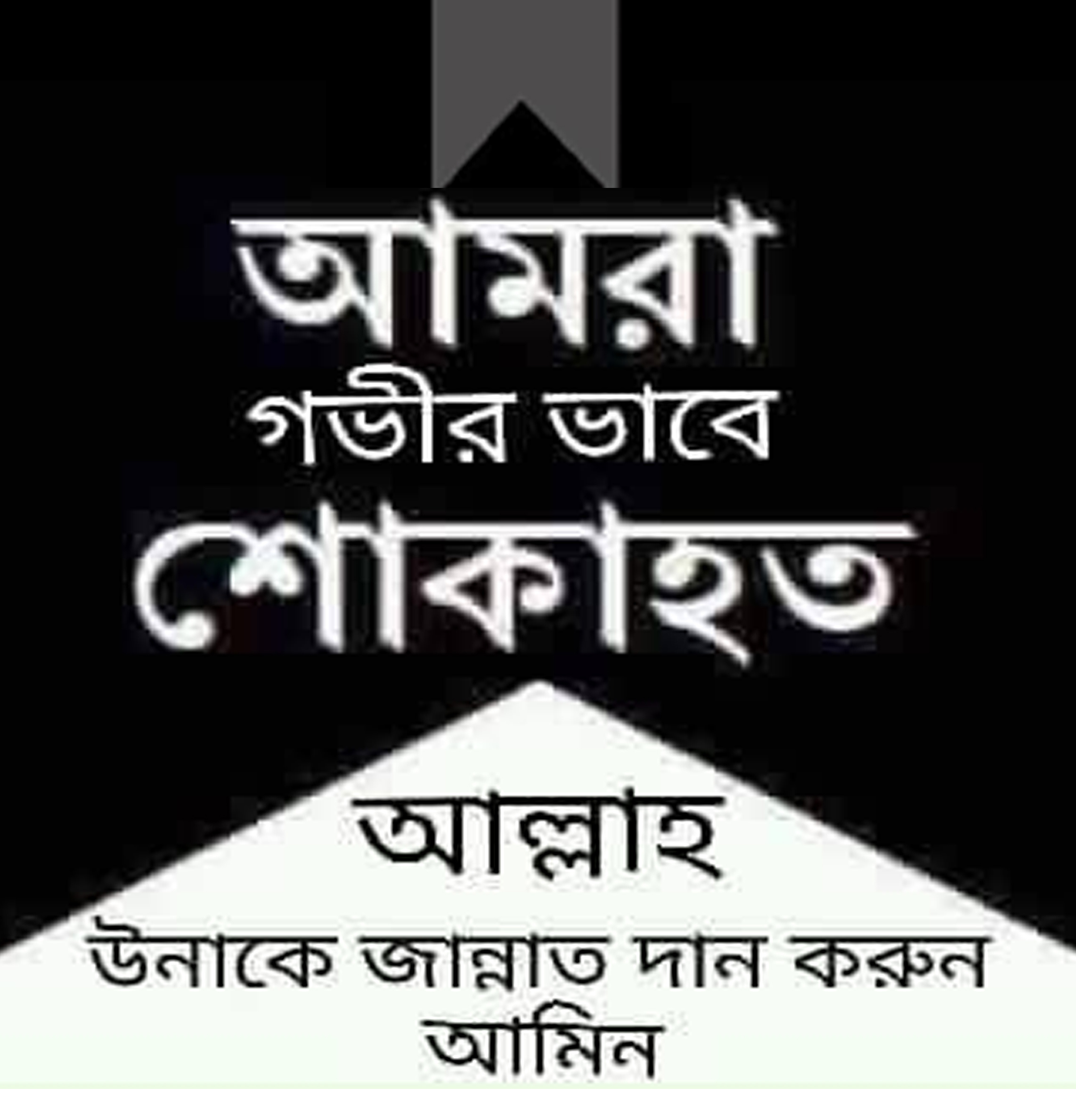 শোকের ছায়া মিরপুর প্রেস ক্লাবেমিরপুর প্রেস ক্লাবের সভাপতি এস এম বদরুল আলমের শ্রদ্ধেয় মাতা ইন্তেকাল, রাত ১১টায় জানাজা অনুষ্ঠিত