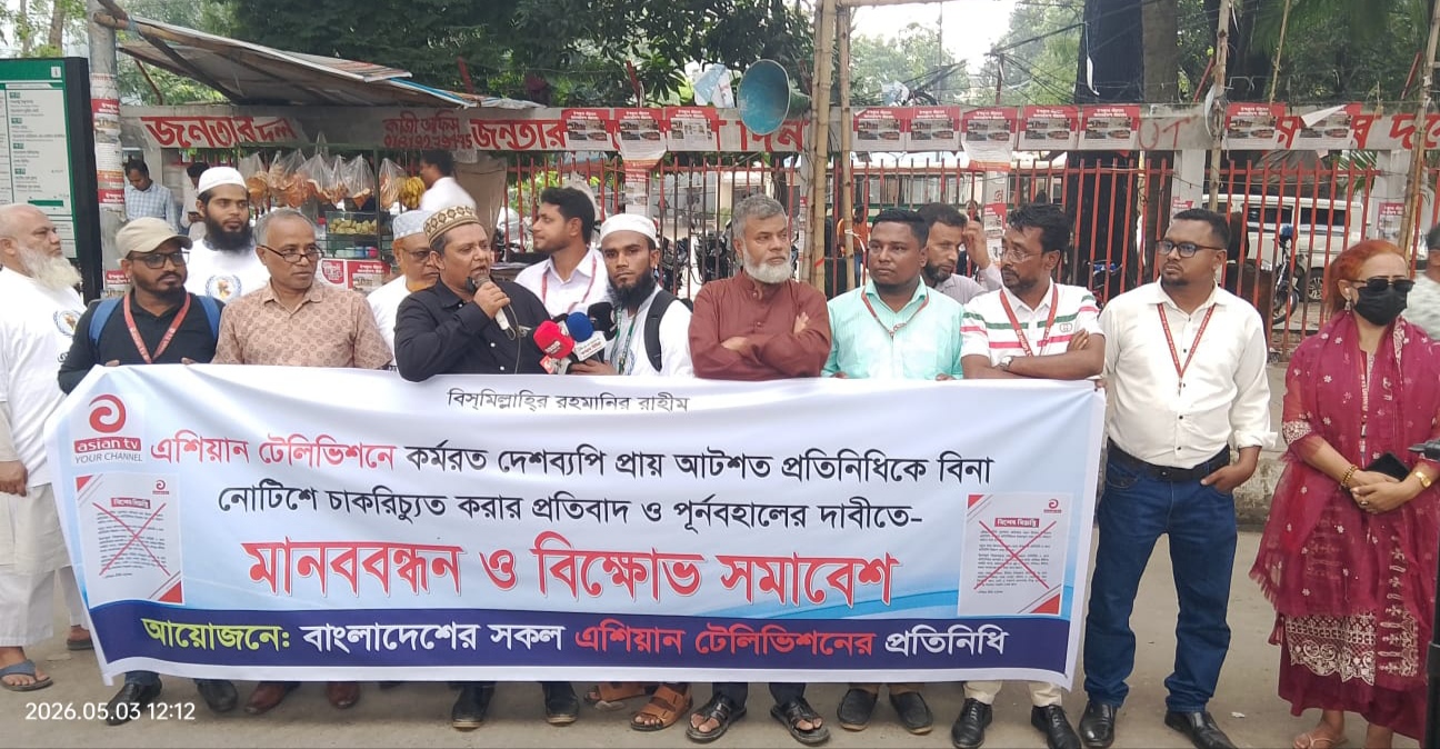 এশিয়ান টিভির আটশো প্রতিনিধিদের চাকরিচ্যুতির প্রতিবাদে প্রেসক্লাবেমানববন্ধন