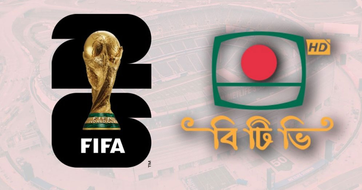 ৭৩ কোটি টাকায় ফিফা বিশ্বকাপের স্বত্ব কিনছে বিটিভি
