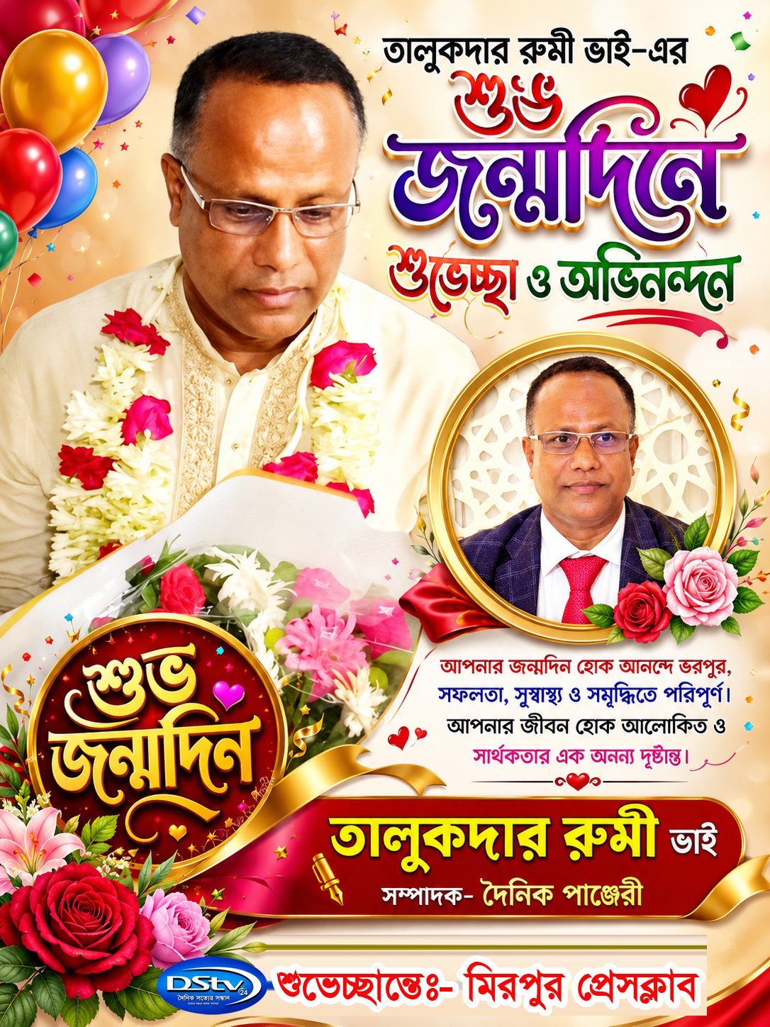 তালুকদার রুমী ভাই-এর শুভ জন্মদিন উপলক্ষে মিরপুর প্রেসক্লাবের পক্ষ থেকে আন্তরিক শুভেচ্ছা ও অভিনন্দন